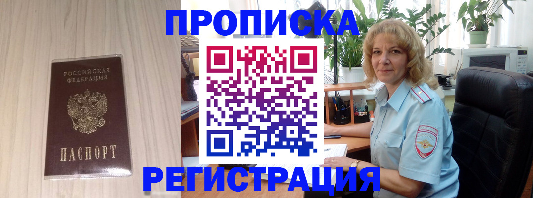 прописка штамп в Тобольске